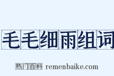 毛毛细雨组词是什么意思的图片